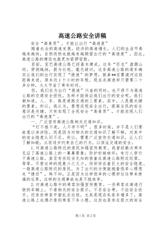 高速公路安全演讲稿