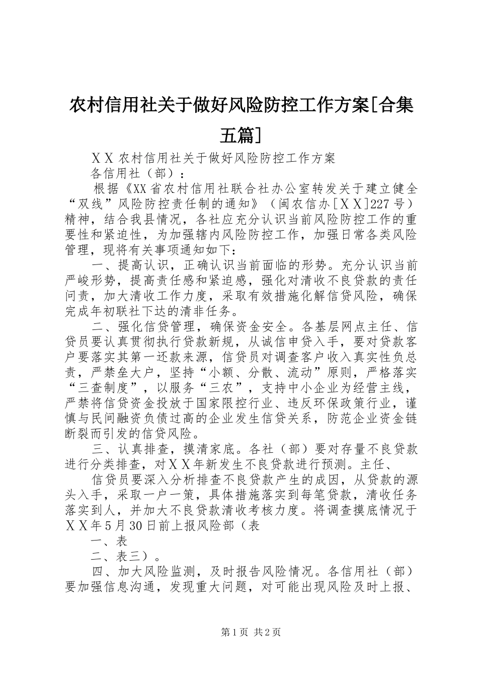 农村信用社关于做好风险防控工作方案[合集五篇]_第1页