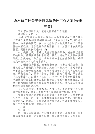 农村信用社关于做好风险防控工作方案[合集五篇]