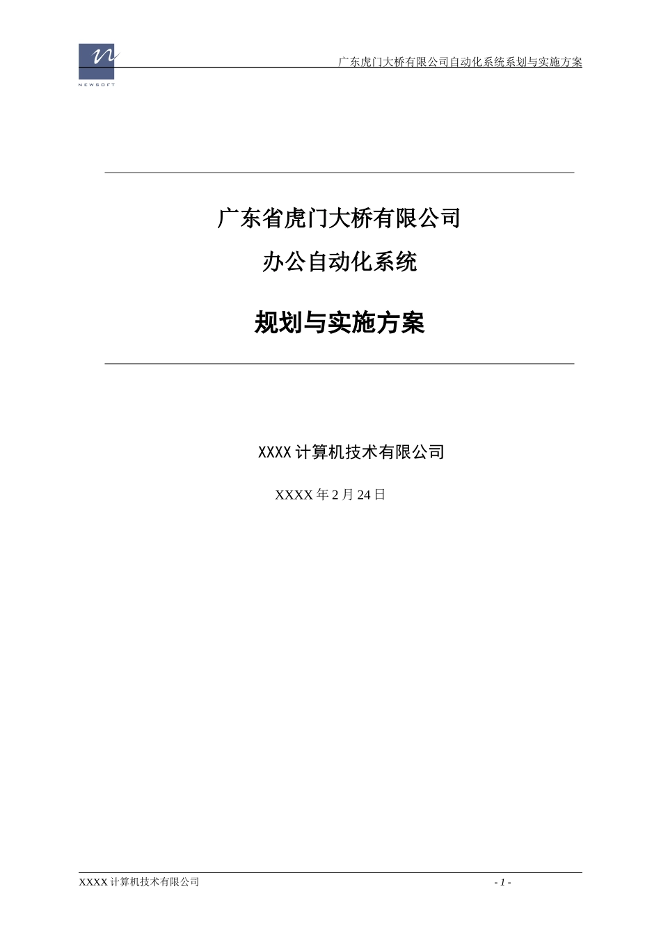 虎门大桥(高速公路)信息化建设方案_第1页