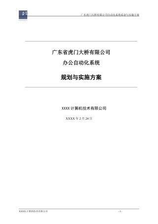虎门大桥(高速公路)信息化建设方案