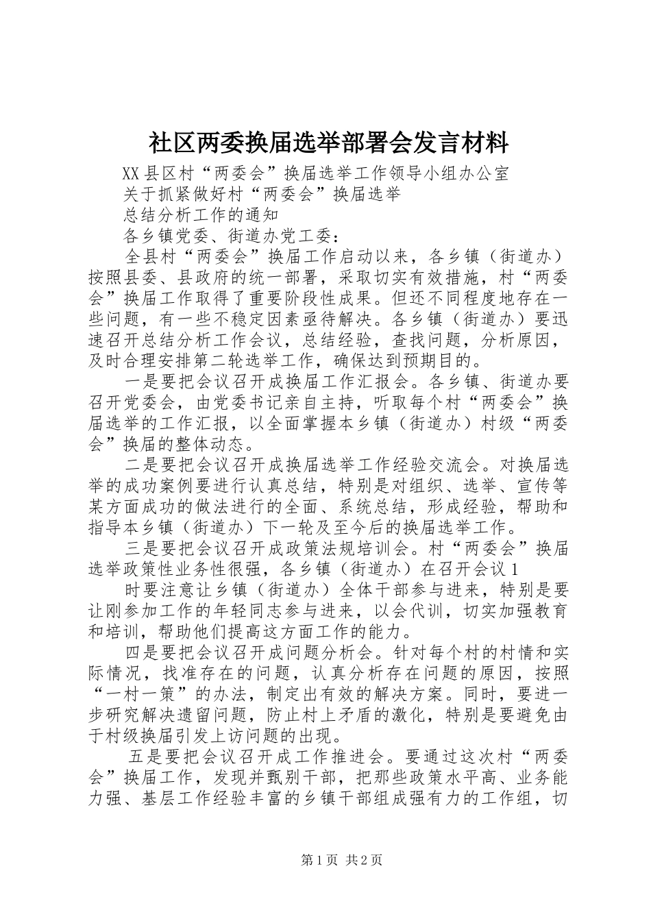 社区两委换届选举部署会发言材料提纲范文_第1页