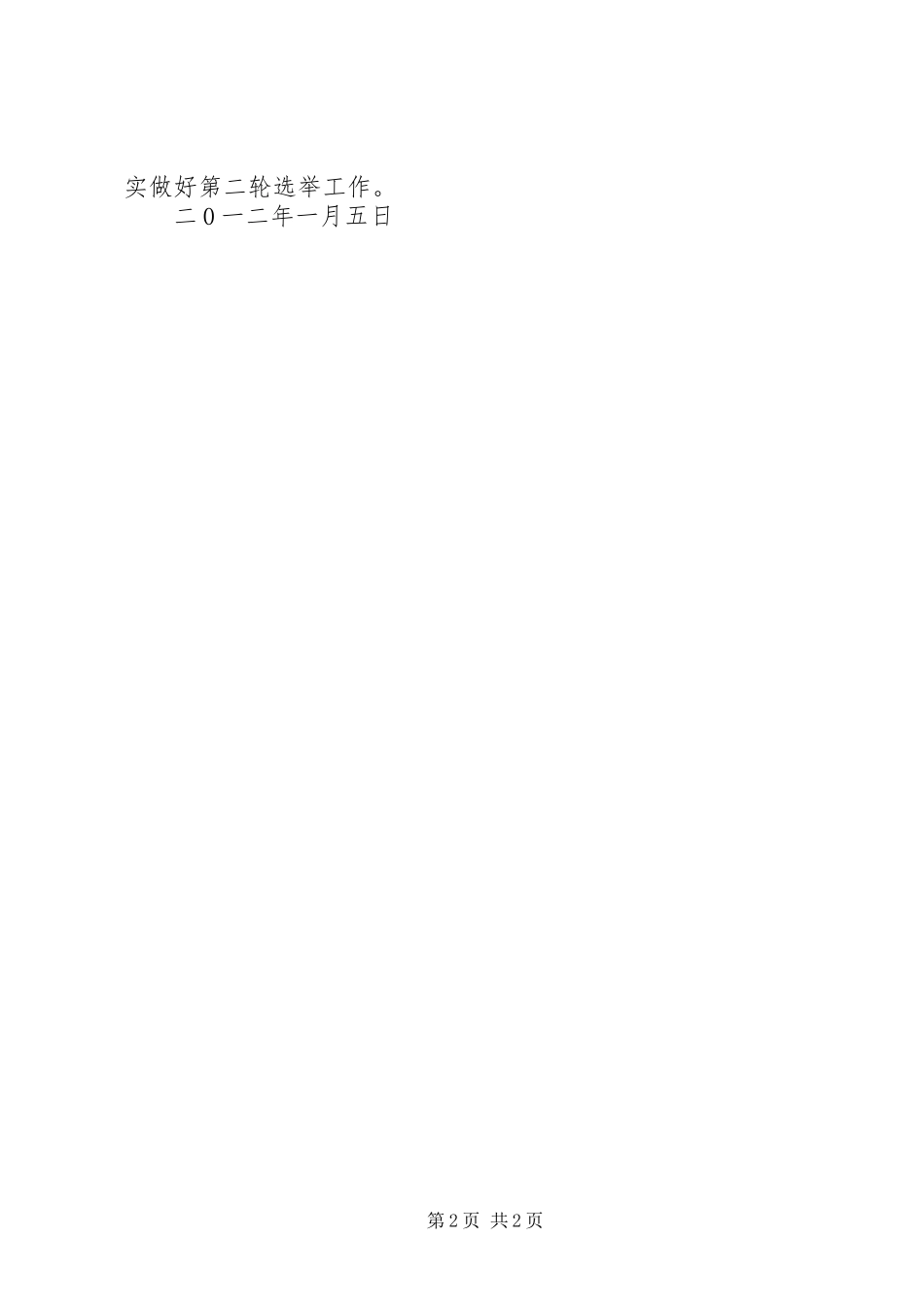 社区两委换届选举部署会发言材料提纲范文_第2页