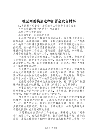社区两委换届选举部署会发言材料提纲范文