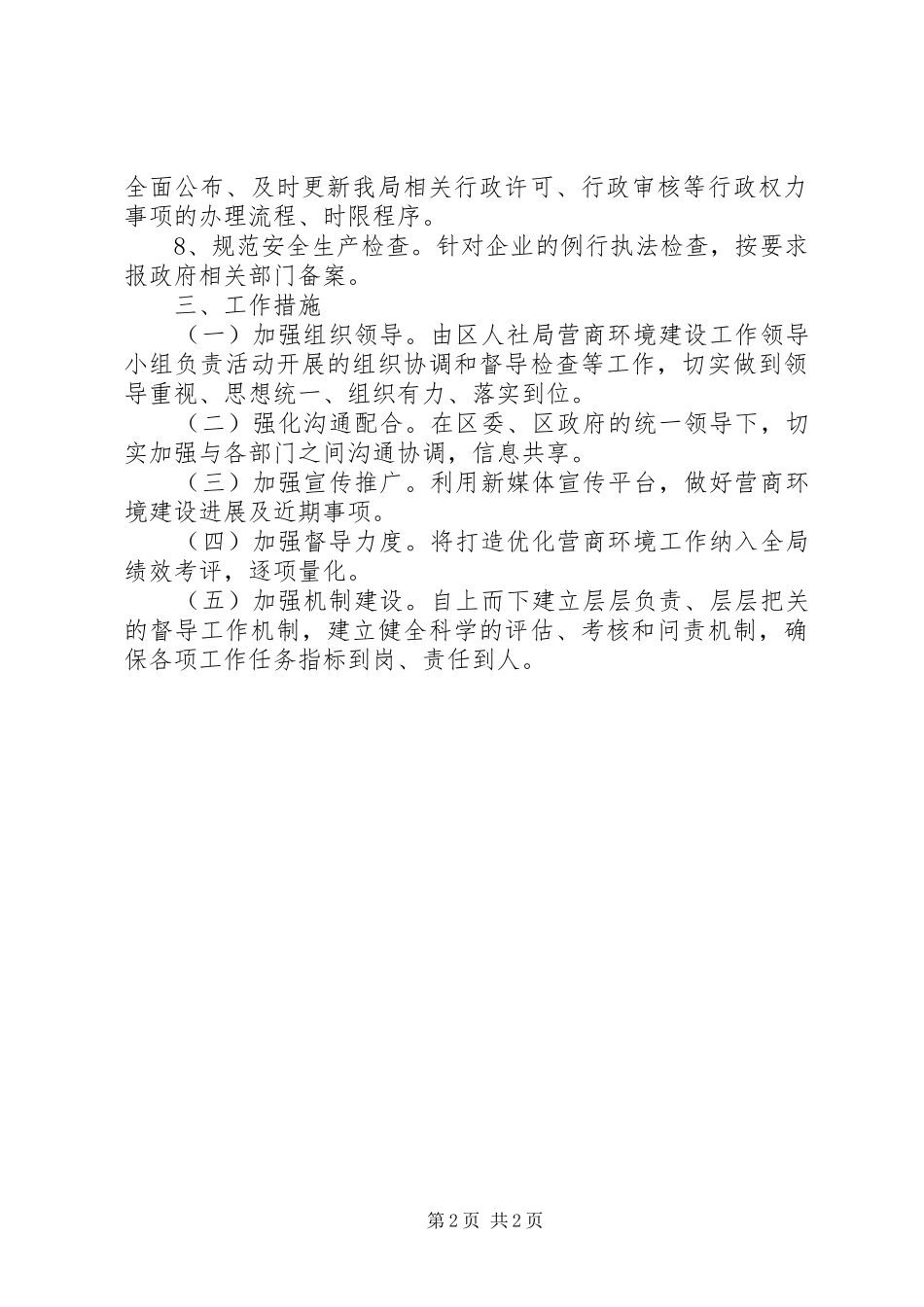 区人社局落实营商环境问责实施方案_第2页