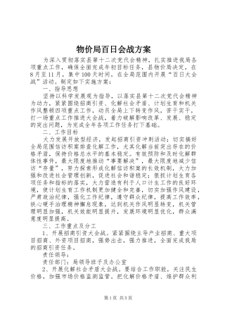 物价局百日会战方案