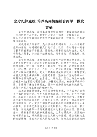 坚守纪律底线,培养高尚情操结合两学一做发言