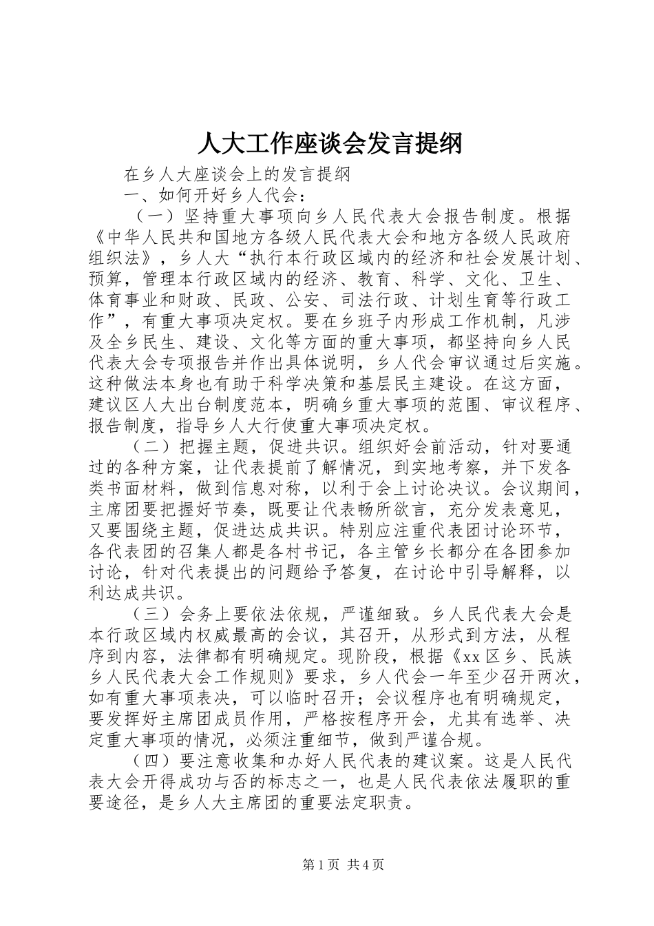 人大工作座谈会发言材料_第1页