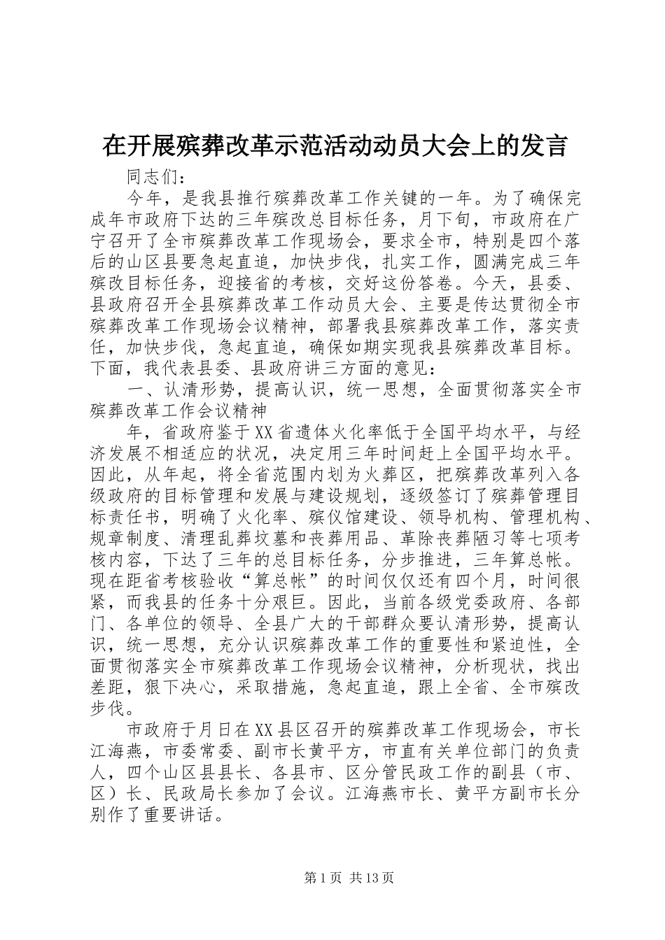 在开展殡葬改革示范活动动员大会上的发言稿 (3)_第1页
