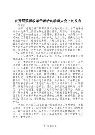 在开展殡葬改革示范活动动员大会上的发言稿 (3)