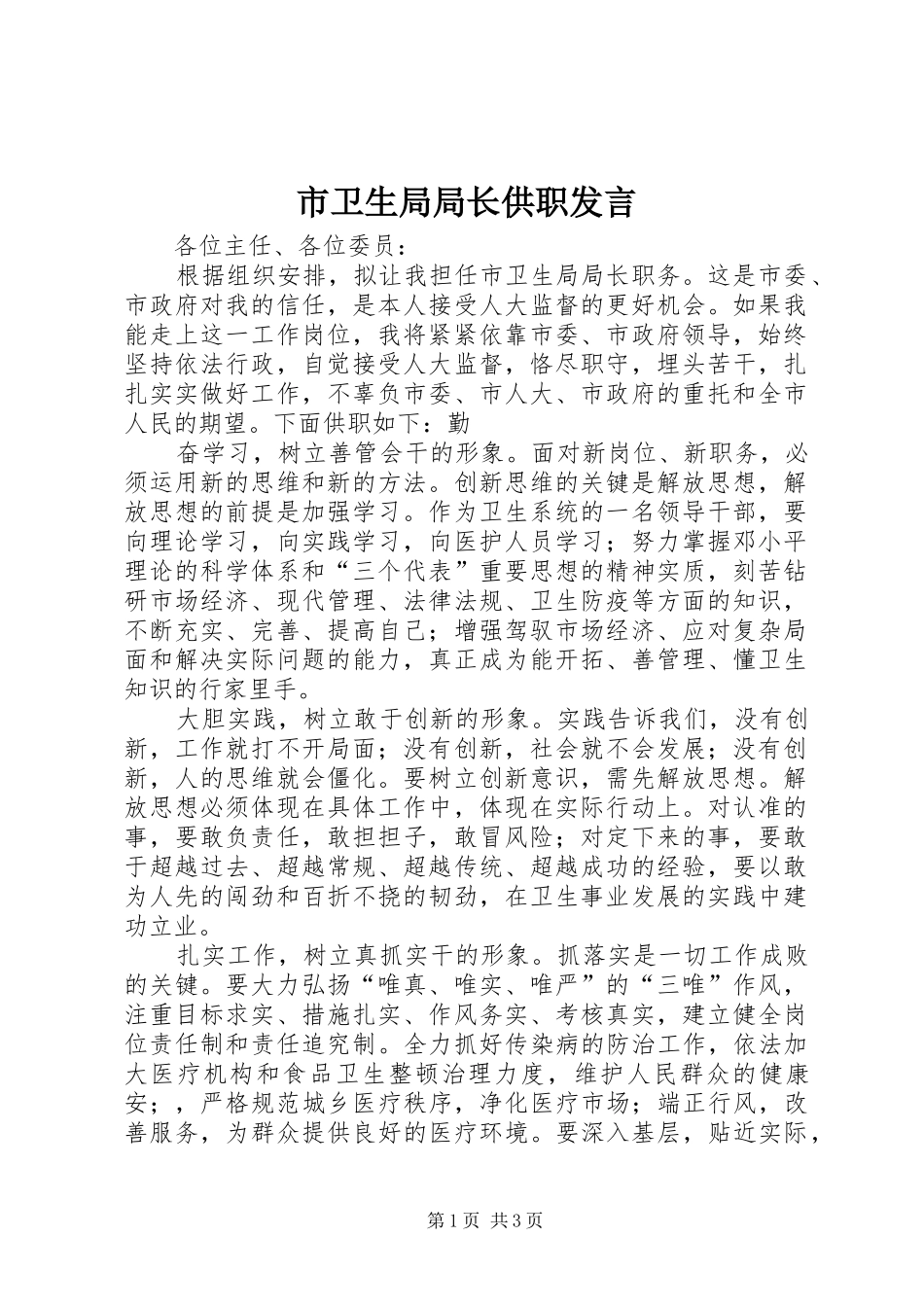 市卫生局局长供职发言稿_第1页