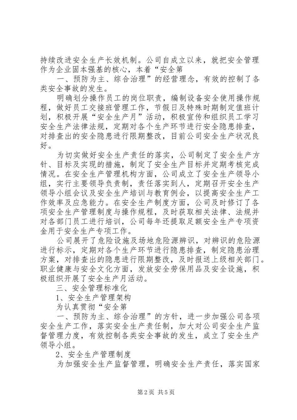 安全生产标准化达标现场发言_第2页
