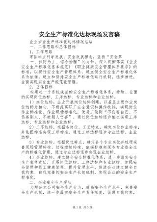安全生产标准化达标现场发言