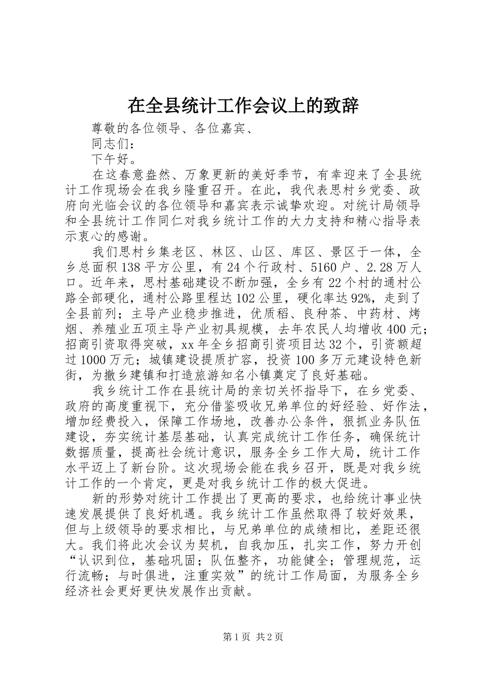在全县统计工作会议上的演讲致辞_第1页