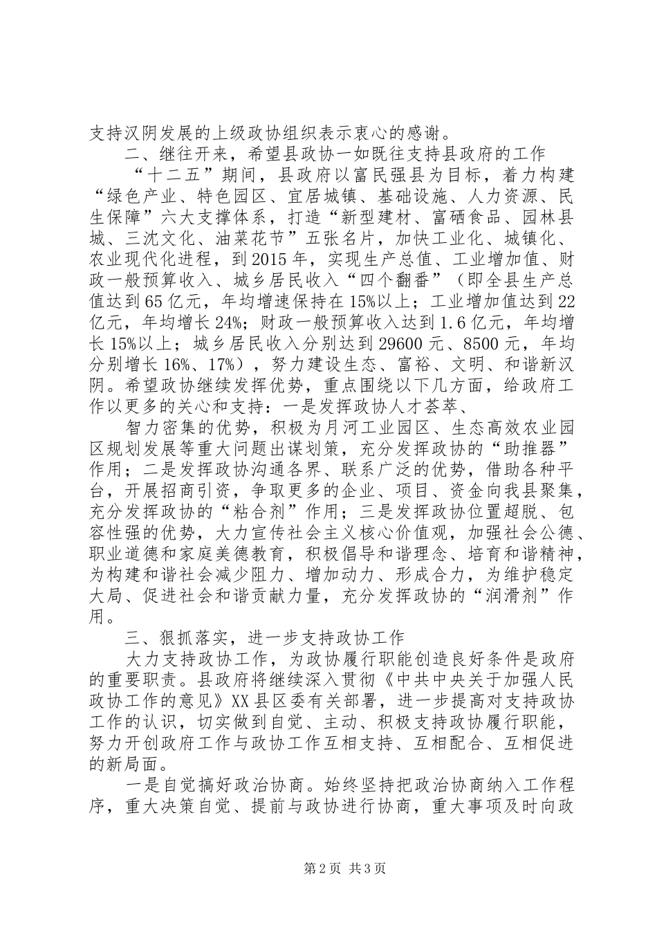 学习加强和改进人民政协工作工作座谈会发言_第2页