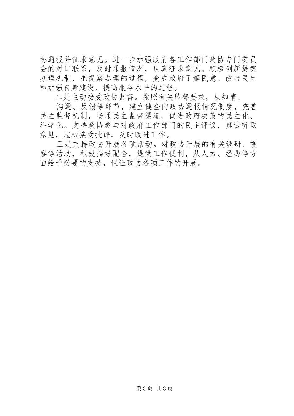 学习加强和改进人民政协工作工作座谈会发言_第3页