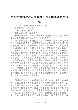 学习加强和改进人民政协工作工作座谈会发言