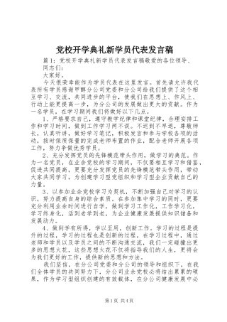 党校开学典礼新学员代表发言