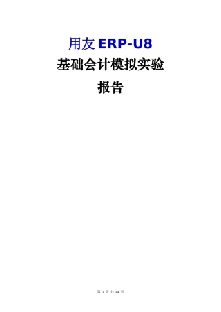 用友ERPU8基础会计模拟实验报告