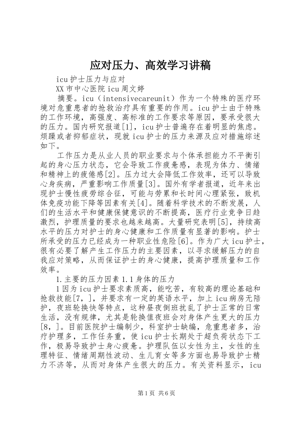 应对压力、高效学习演讲稿 (2)_第1页