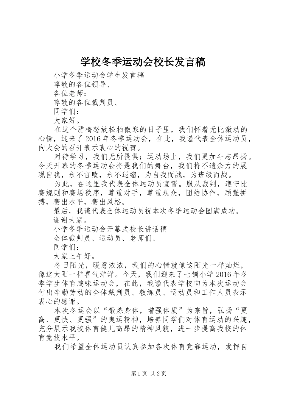 学校冬季运动会校长发言_第1页