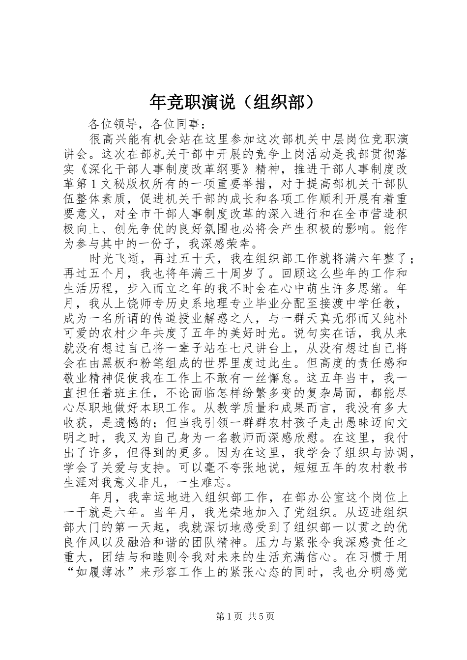 年竞职演说稿（组织部） (2)_第1页