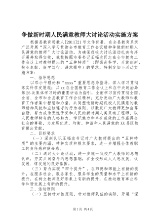 争做新时期人民满意教师大讨论活动实施方案