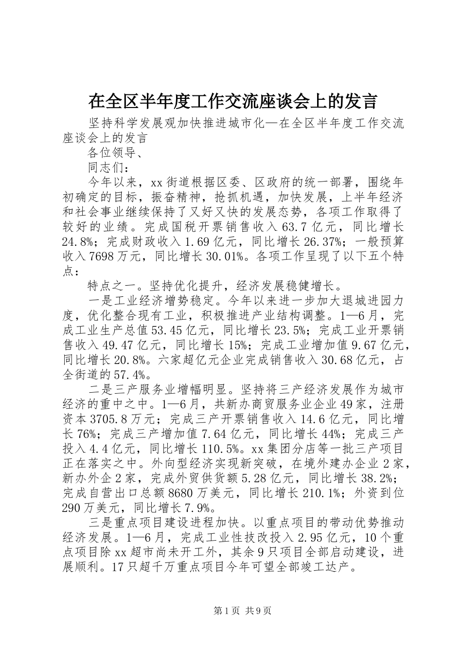 在全区半年度工作交流座谈会上的发言稿_第1页