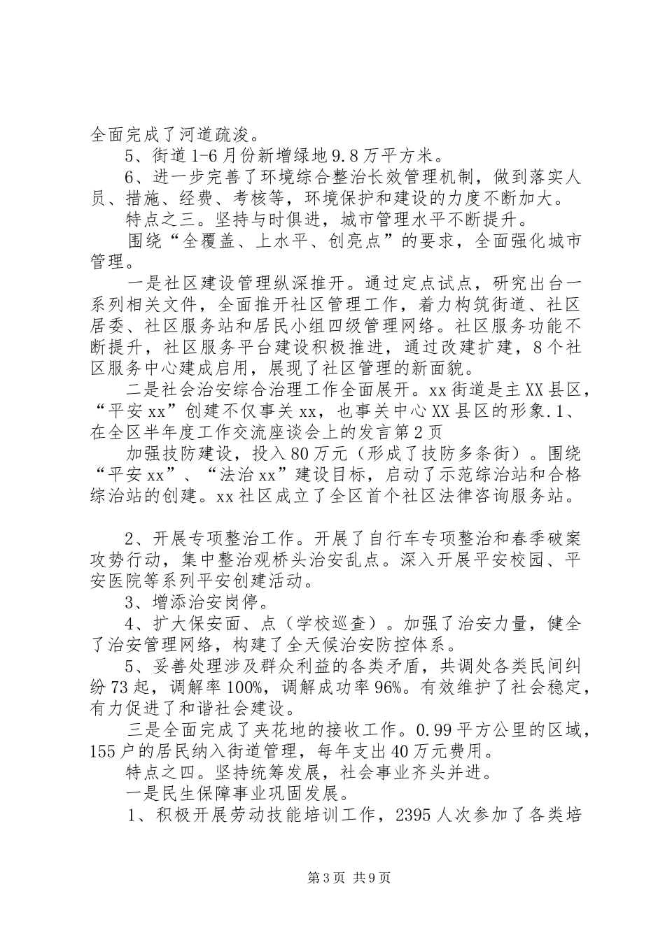 在全区半年度工作交流座谈会上的发言稿_第3页