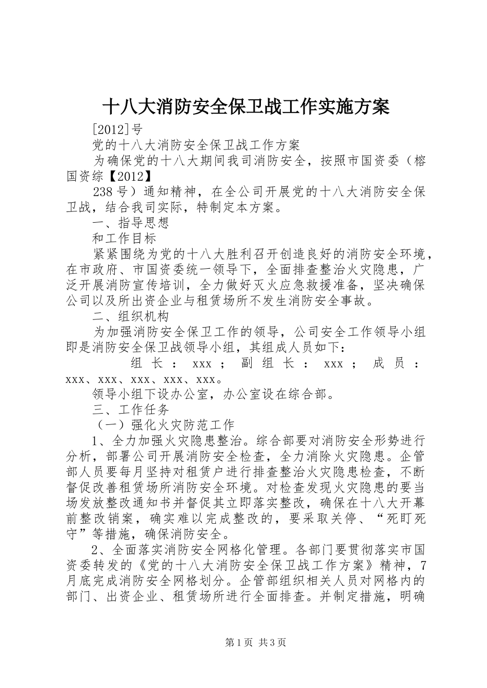 十八大消防安全保卫战工作实施方案_第1页