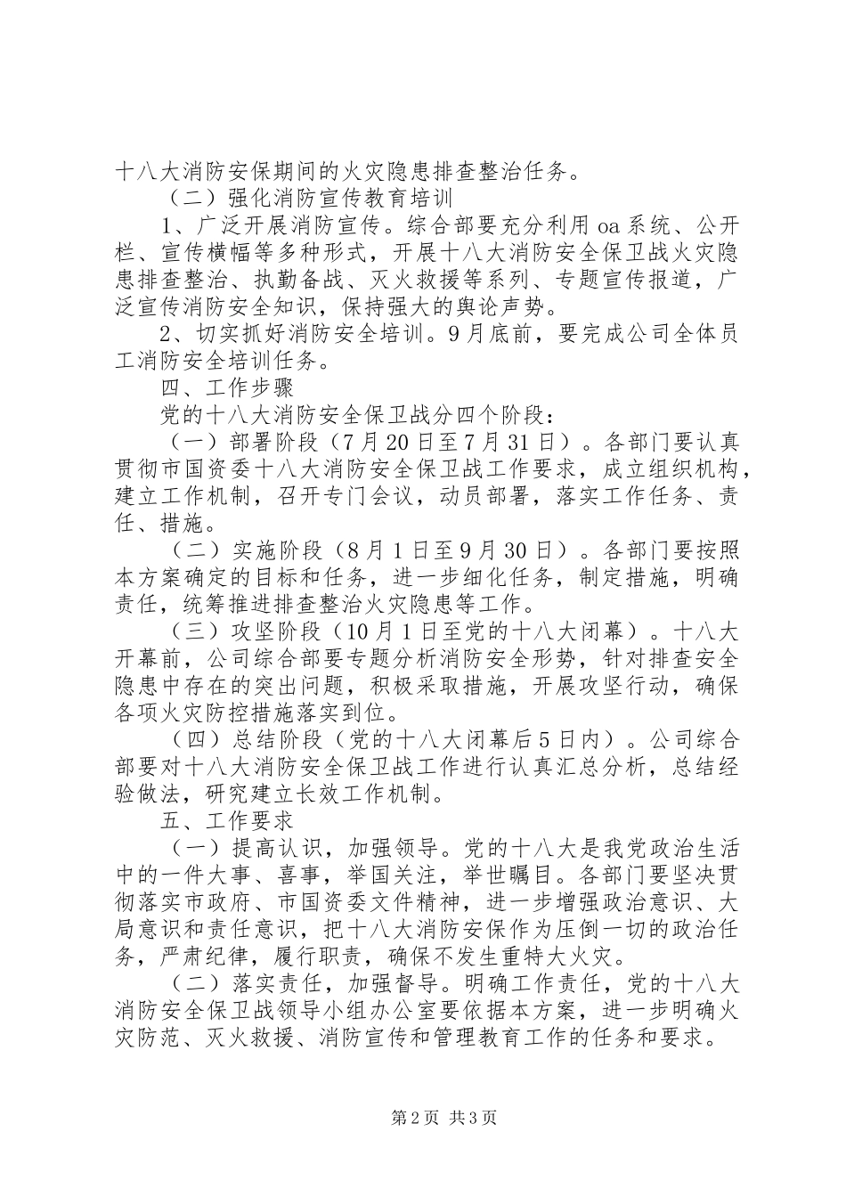 十八大消防安全保卫战工作实施方案_第2页