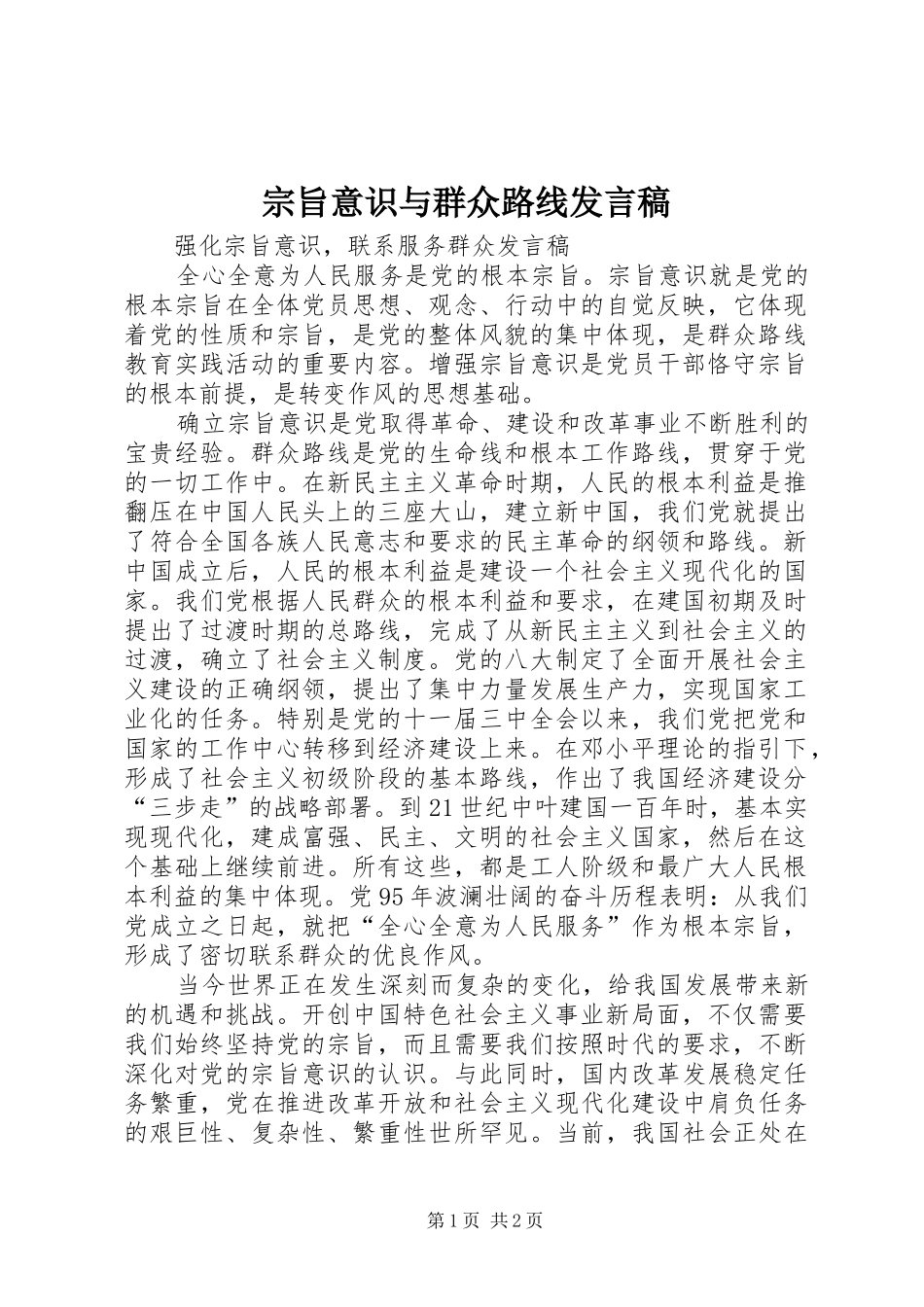 宗旨意识与群众路线发言_第1页