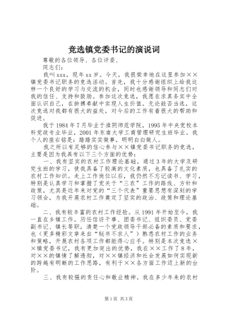 竞选镇党委书记的演说稿词 (4)