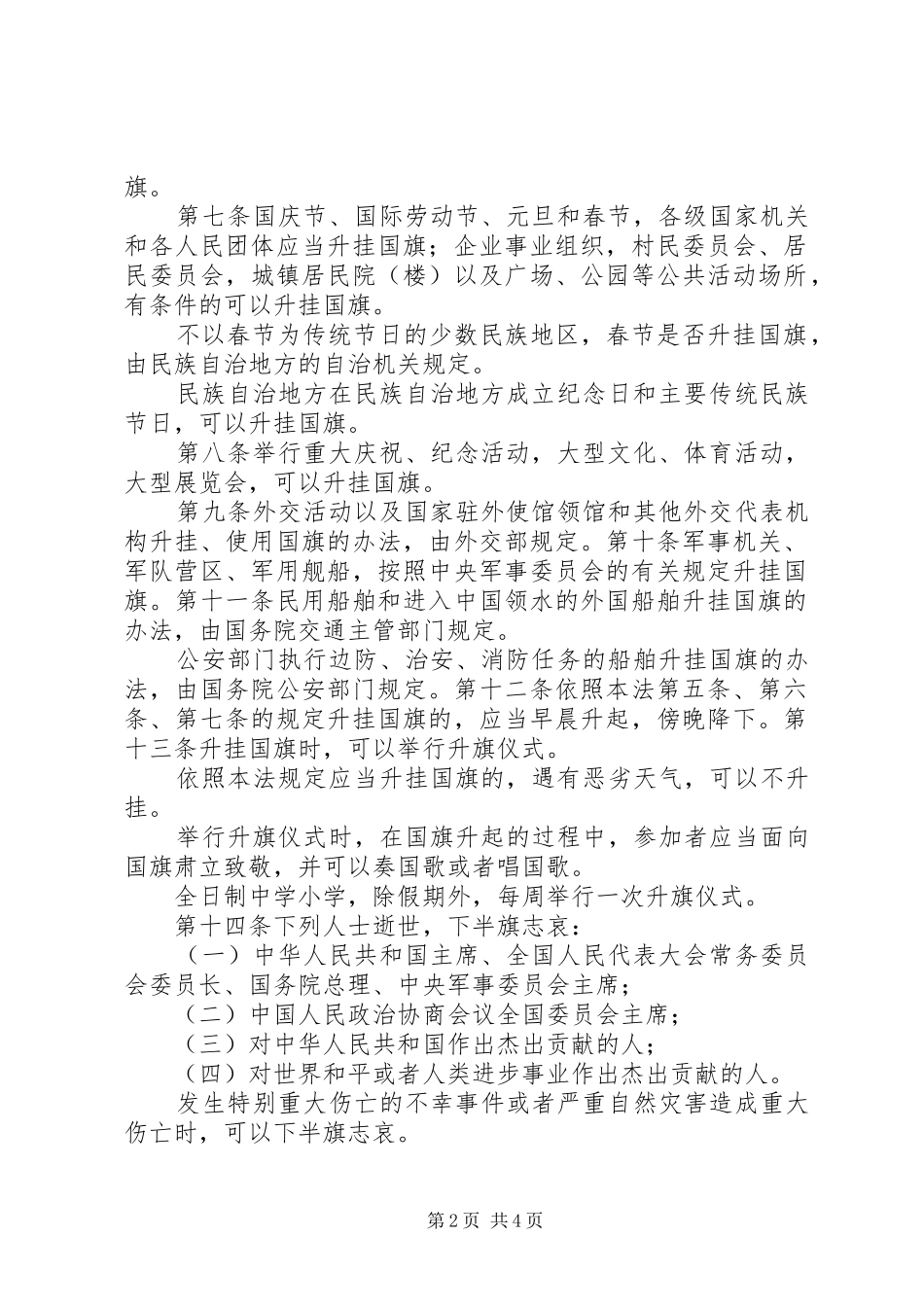 《中华人民共和国国旗法》中小学法制宣传演讲稿1 (2)_第2页