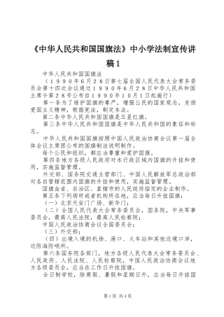 《中华人民共和国国旗法》中小学法制宣传演讲稿1 (2)