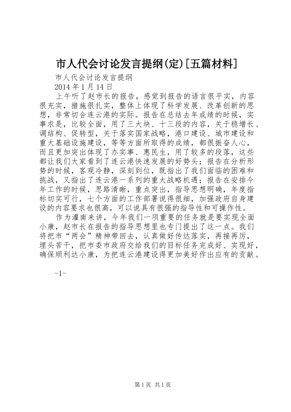 市人代会讨论发言材料(定)[五篇材料]_第1页