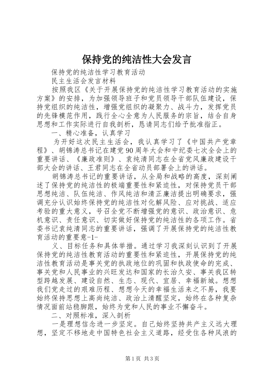 保持党的纯洁性大会发言稿 (2)_第1页