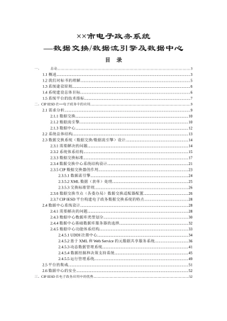 电子政务数据交换、数据流引擎及数据中心