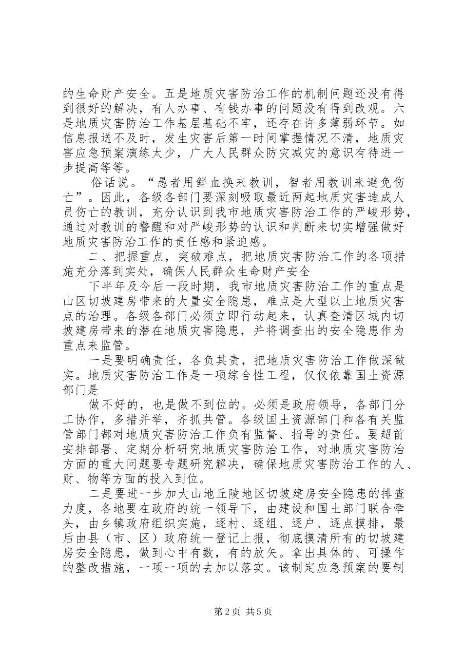 在地质灾害防治工作会议上的发言稿 (2)_第2页