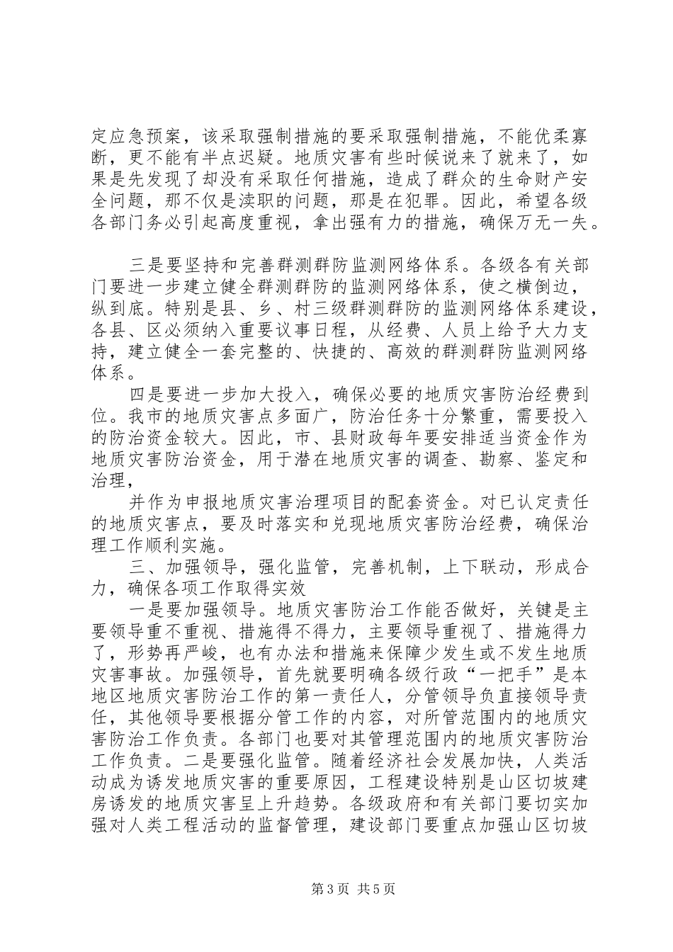 在地质灾害防治工作会议上的发言稿 (2)_第3页