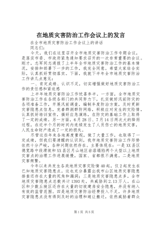 在地质灾害防治工作会议上的发言稿 (2)