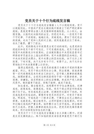 党员关于十个行为底线发言