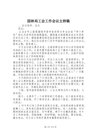 园林局工会工作会议主持词