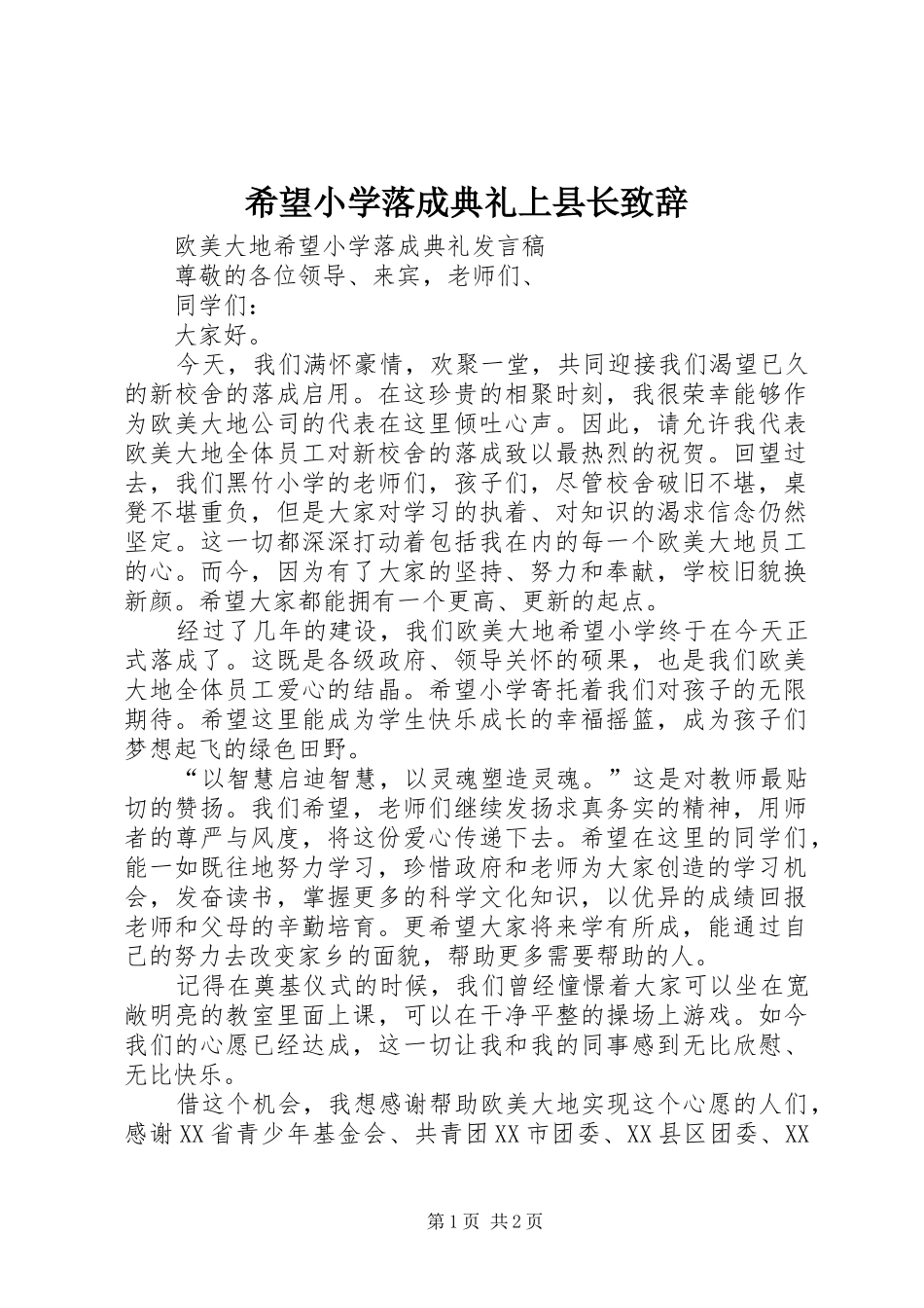 希望小学落成典礼上县长演讲致辞_第1页
