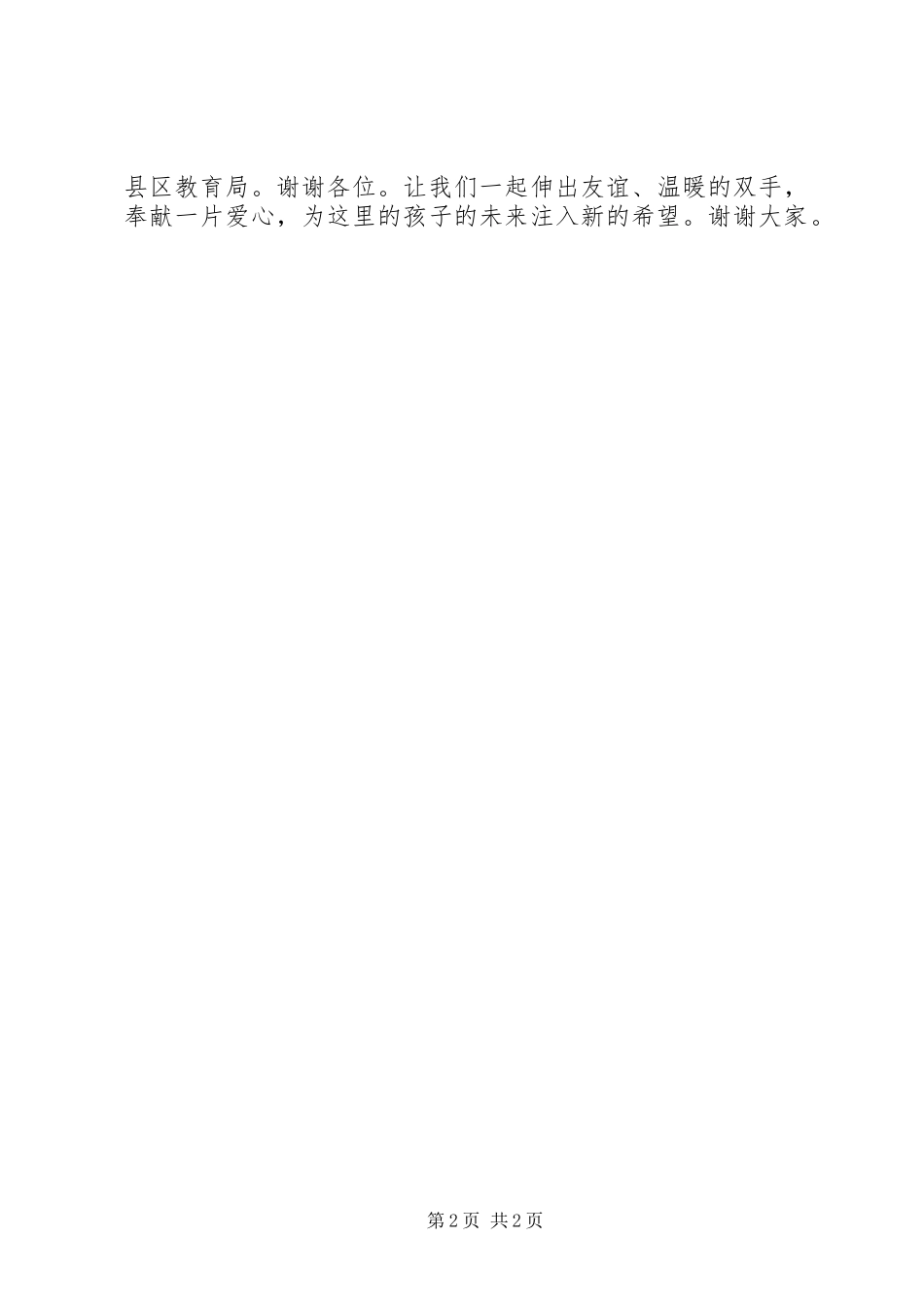 希望小学落成典礼上县长演讲致辞_第2页