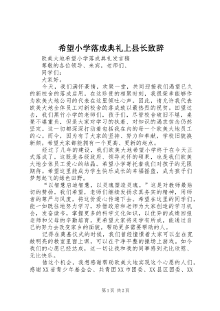 希望小学落成典礼上县长演讲致辞