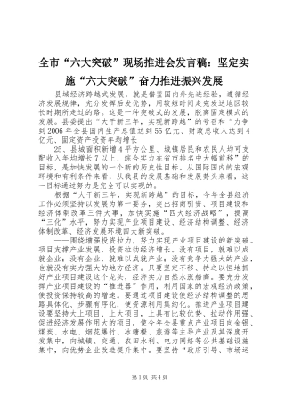 全市“六大突破”现场推进会发言：坚定实施“六大突破”奋力推进振兴发展