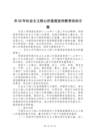 市XX年社会主义核心价值观宣传教育活动方案
