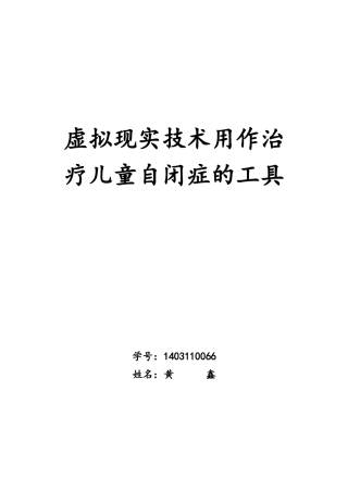 虚拟现实技术用作治疗儿童自闭症的工具23