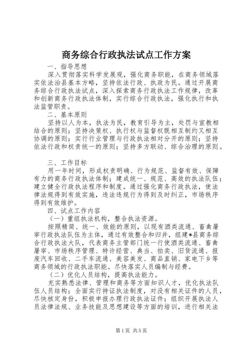 商务综合行政执法试点工作方案_第1页